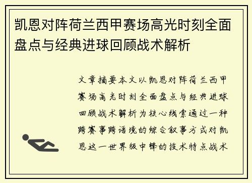 凯恩对阵荷兰西甲赛场高光时刻全面盘点与经典进球回顾战术解析
