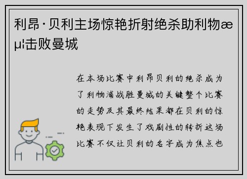 利昂·贝利主场惊艳折射绝杀助利物浦击败曼城