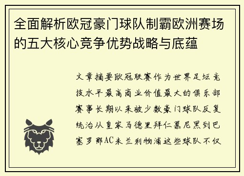 全面解析欧冠豪门球队制霸欧洲赛场的五大核心竞争优势战略与底蕴 全面解析欧冠豪门球队制霸欧洲赛场的五大核心竞争优势战略与底蕴