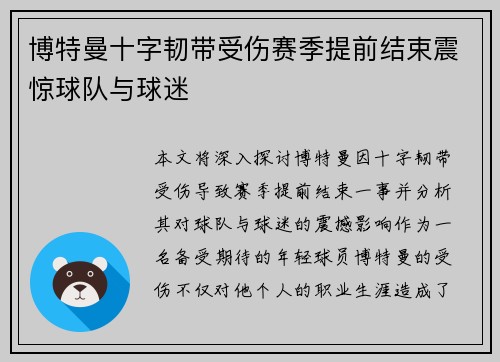 博特曼十字韧带受伤赛季提前结束震惊球队与球迷