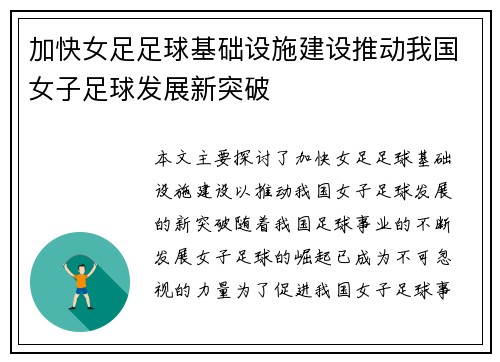 加快女足足球基础设施建设推动我国女子足球发展新突破 加快女足足球基础设施建设推动我国女子足球发展新突破