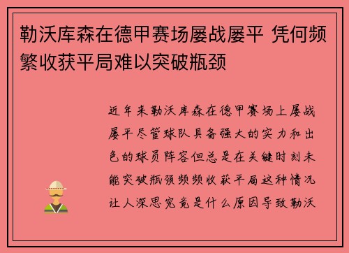 勒沃库森在德甲赛场屡战屡平 凭何频繁收获平局难以突破瓶颈