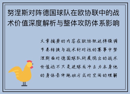 努涅斯对阵德国球队在欧协联中的战术价值深度解析与整体攻防体系影响