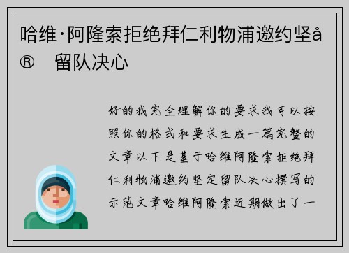哈维·阿隆索拒绝拜仁利物浦邀约坚定留队决心 哈维·阿隆索拒绝拜仁利物浦邀约坚定留队决心