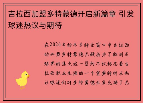 吉拉西加盟多特蒙德开启新篇章 引发球迷热议与期待