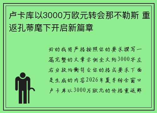 卢卡库以3000万欧元转会那不勒斯 重返孔蒂麾下开启新篇章