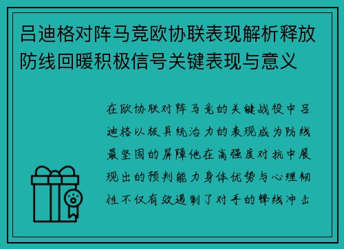 吕迪格对阵马竞欧协联表现解析释放防线回暖积极信号关键表现与意义