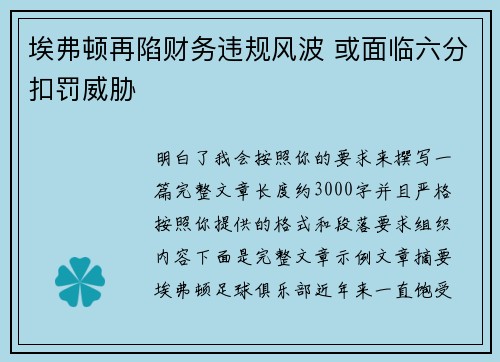 埃弗顿再陷财务违规风波 或面临六分扣罚威胁