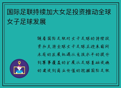国际足联持续加大女足投资推动全球女子足球发展