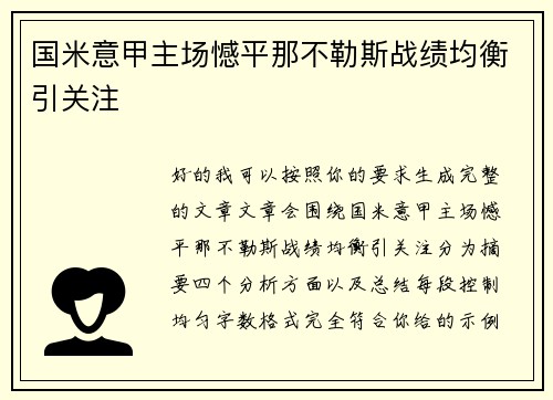 国米意甲主场憾平那不勒斯战绩均衡引关注