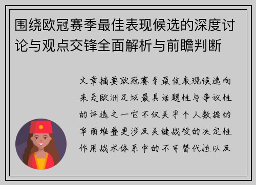 围绕欧冠赛季最佳表现候选的深度讨论与观点交锋全面解析与前瞻判断