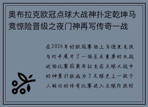 奥布拉克欧冠点球大战神扑定乾坤马竞惊险晋级之夜门神再写传奇一战 奥布拉克欧冠点球大战神扑定乾坤马竞惊险晋级之夜门神再写传奇一战