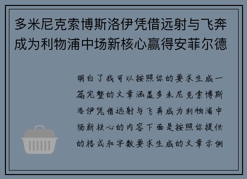 多米尼克索博斯洛伊凭借远射与飞奔成为利物浦中场新核心赢得安菲尔德球迷心