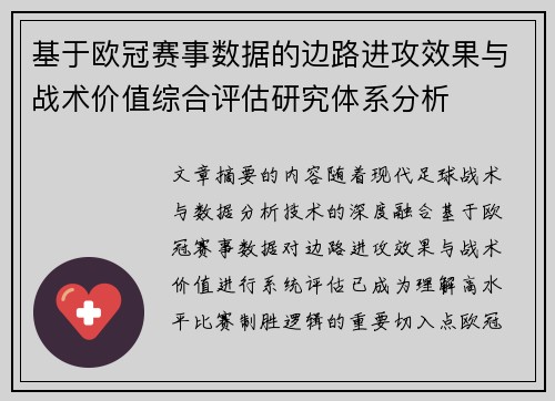 基于欧冠赛事数据的边路进攻效果与战术价值综合评估研究体系分析