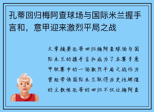 孔蒂回归梅阿查球场与国际米兰握手言和,意甲迎来激烈平局之战 孔蒂回归梅阿查球场与国际米兰握手言和,意甲迎来激烈平局之战