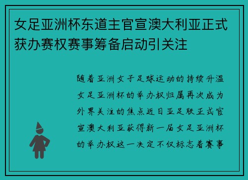 女足亚洲杯东道主官宣澳大利亚正式获办赛权赛事筹备启动引关注 女足亚洲杯东道主官宣澳大利亚正式获办赛权赛事筹备启动引关注