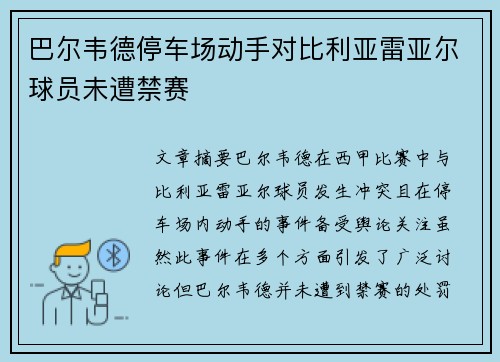 巴尔韦德停车场动手对比利亚雷亚尔球员未遭禁赛