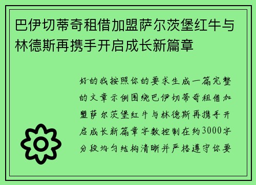 巴伊切蒂奇租借加盟萨尔茨堡红牛与林德斯再携手开启成长新篇章