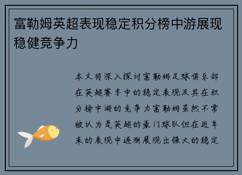 富勒姆英超表现稳定积分榜中游展现稳健竞争力