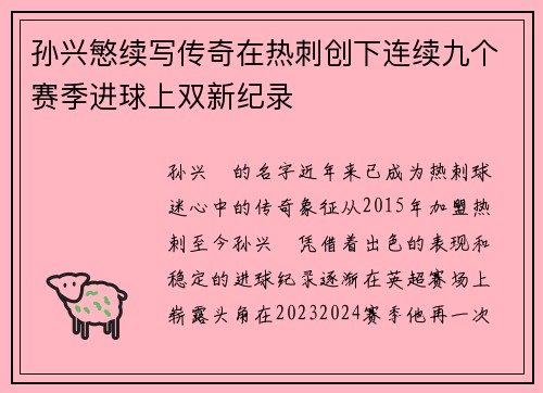 孙兴慜续写传奇在热刺创下连续九个赛季进球上双新纪录