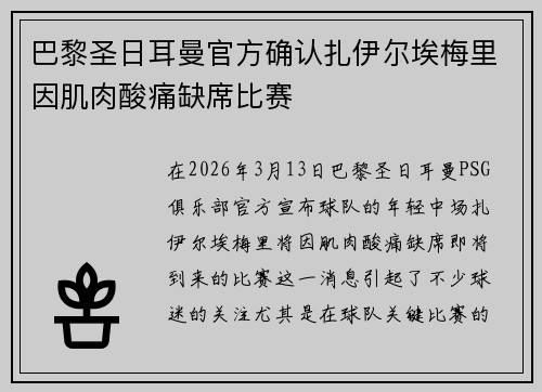 巴黎圣日耳曼官方确认扎伊尔埃梅里因肌肉酸痛缺席比赛