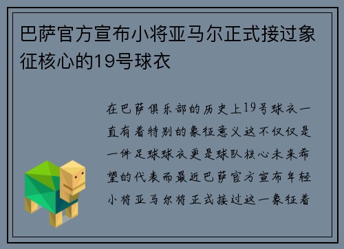 巴萨官方宣布小将亚马尔正式接过象征核心的19号球衣 巴萨官方宣布小将亚马尔正式接过象征核心的19号球衣