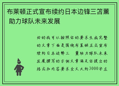 布莱顿正式宣布续约日本边锋三笘薰 助力球队未来发展