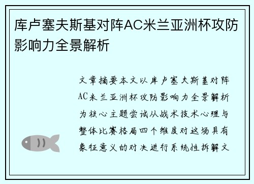 库卢塞夫斯基对阵AC米兰亚洲杯攻防影响力全景解析 库卢塞夫斯基对阵AC米兰亚洲杯攻防影响力全景解析