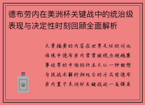 德布劳内在美洲杯关键战中的统治级表现与决定性时刻回顾全面解析
