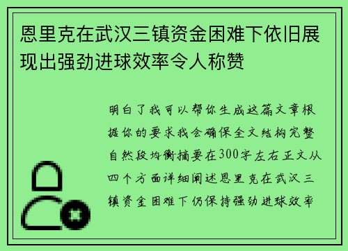 恩里克在武汉三镇资金困难下依旧展现出强劲进球效率令人称赞