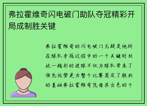 弗拉霍维奇闪电破门助队夺冠精彩开局成制胜关键