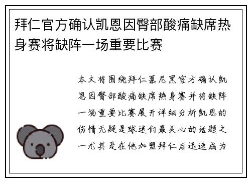 拜仁官方确认凯恩因臀部酸痛缺席热身赛将缺阵一场重要比赛