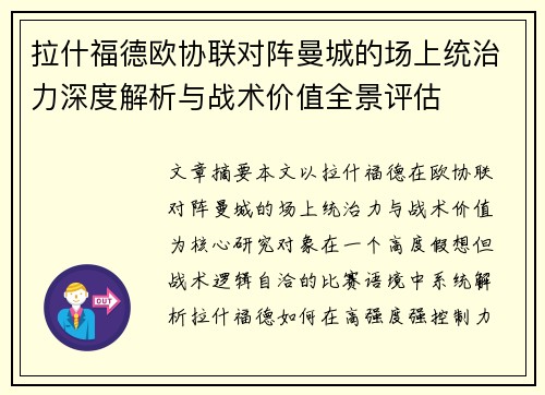 拉什福德欧协联对阵曼城的场上统治力深度解析与战术价值全景评估