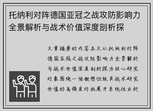 托纳利对阵德国亚冠之战攻防影响力全景解析与战术价值深度剖析探