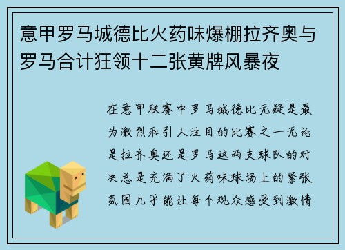 意甲罗马城德比火药味爆棚拉齐奥与罗马合计狂领十二张黄牌风暴夜