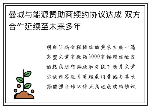 曼城与能源赞助商续约协议达成 双方合作延续至未来多年