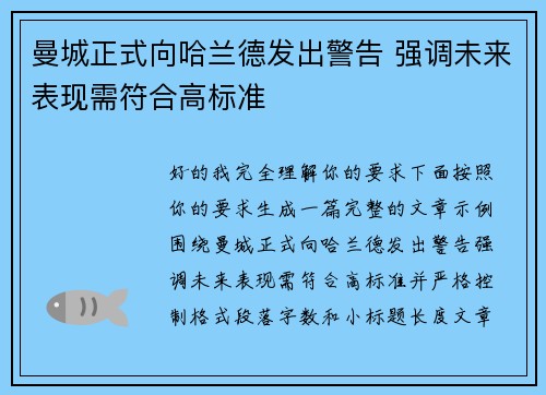 曼城正式向哈兰德发出警告 强调未来表现需符合高标准