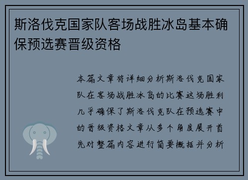 斯洛伐克国家队客场战胜冰岛基本确保预选赛晋级资格