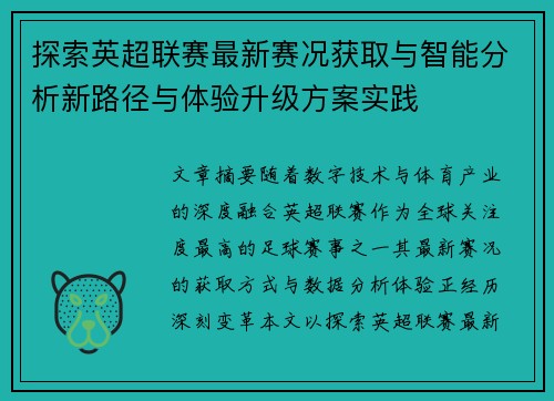 探索英超联赛最新赛况获取与智能分析新路径与体验升级方案实践