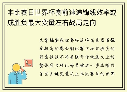 本比赛日世界杯赛前速递锋线效率或成胜负最大变量左右战局走向