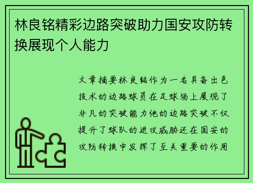 林良铭精彩边路突破助力国安攻防转换展现个人能力
