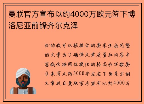 曼联官方宣布以约4000万欧元签下博洛尼亚前锋齐尔克泽