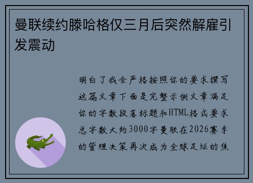 曼联续约滕哈格仅三月后突然解雇引发震动
