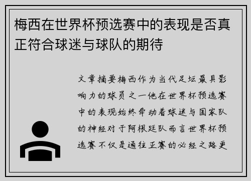 梅西在世界杯预选赛中的表现是否真正符合球迷与球队的期待