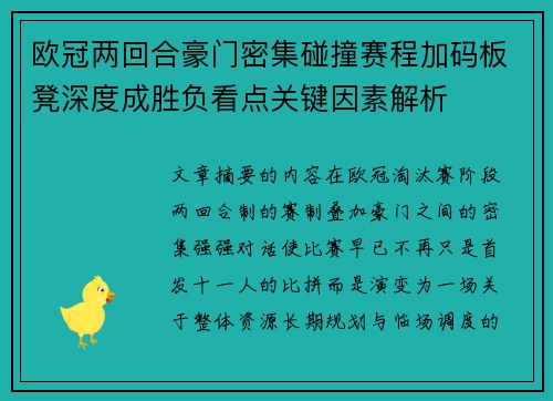 欧冠两回合豪门密集碰撞赛程加码板凳深度成胜负看点关键因素解析