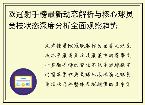 欧冠射手榜最新动态解析与核心球员竞技状态深度分析全面观察趋势 欧冠射手榜最新动态解析与核心球员竞技状态深度分析全面观察趋势