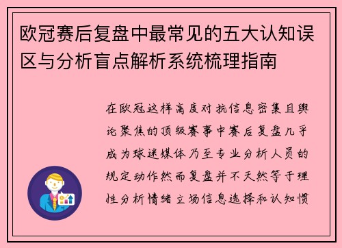 欧冠赛后复盘中最常见的五大认知误区与分析盲点解析系统梳理指南