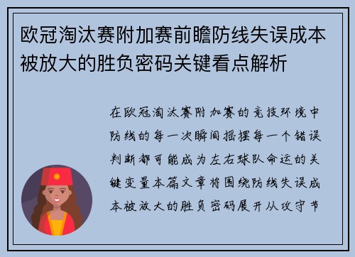 欧冠淘汰赛附加赛前瞻防线失误成本被放大的胜负密码关键看点解析 欧冠淘汰赛附加赛前瞻防线失误成本被放大的胜负密码关键看点解析