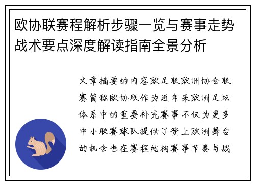 欧协联赛程解析步骤一览与赛事走势战术要点深度解读指南全景分析