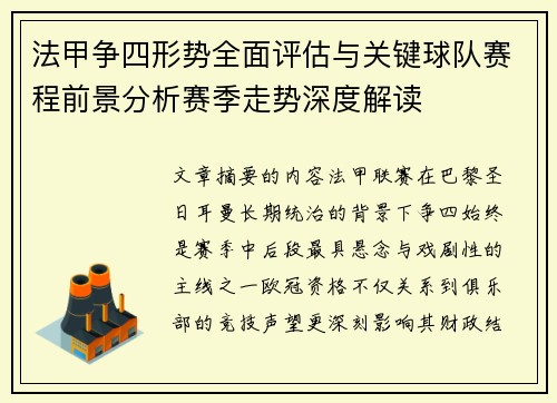 法甲争四形势全面评估与关键球队赛程前景分析赛季走势深度解读